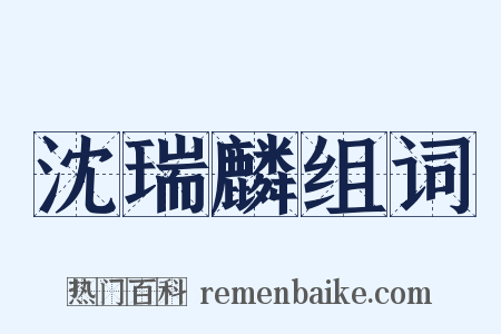 沈瑞麟组词是什么意思的图片